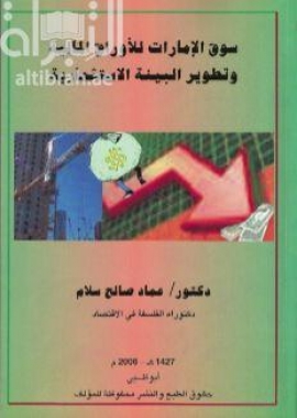 كتاب سوق الإمارات للأوراق المالية وتطوير البيئة الإستثمارية