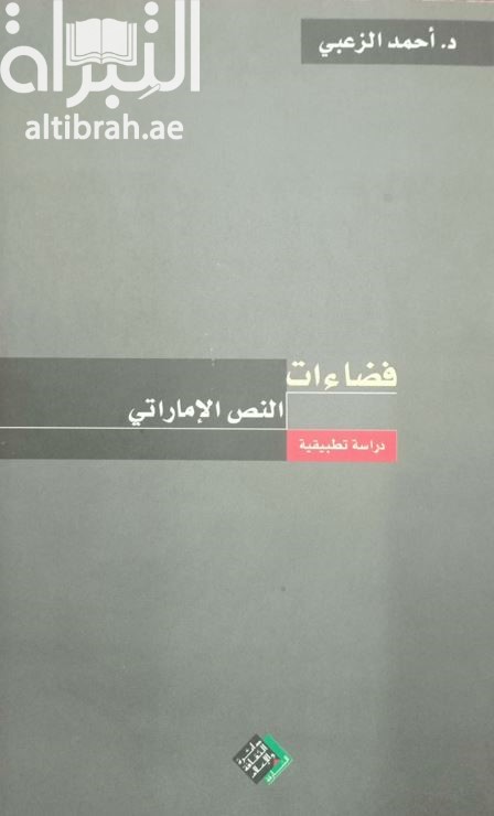 غلاف كتاب فضاءات النص الإماراتي