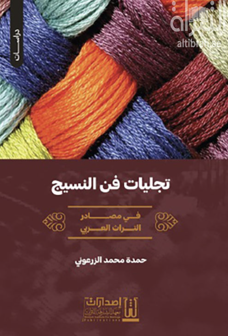 كتاب تجليات فن النسيج : في مصادر التراث العربي
