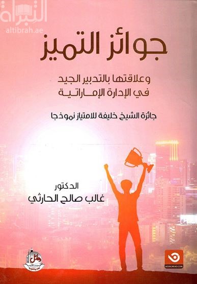 غلاف كتاب جوائز التميز وعلاقتها بالتدبير الجيد في الإدارة الإماراتية : جائزة الشيخ خليفة للإمتياز نموذجا