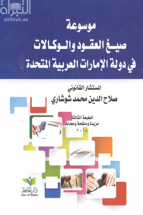 موسوعة صيغ العقود والوكالات في دولة الإمارات العربية المتحدة