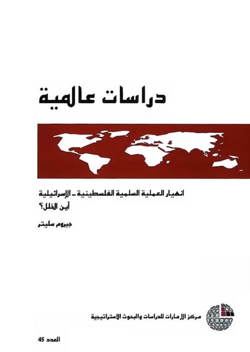 غلاف كتاب انهيار العملية السلمية الفلسطينية - الإسرائيلية : أين الخلل ؟