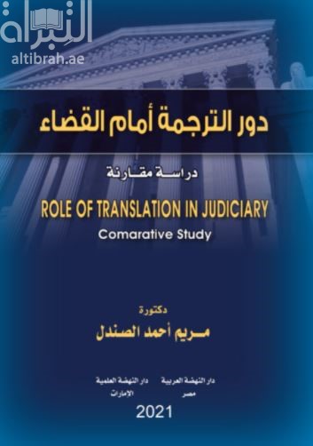 دور الترجمة أمام القضاء : دراسة مقارنة