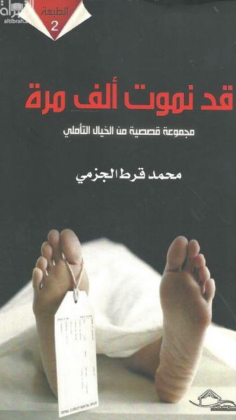 كتاب قد نموت ألف مرة : مجموعة قصصية من الخيال التأملي