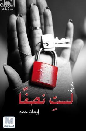 غلاف كتاب لست نصفاً : رواية