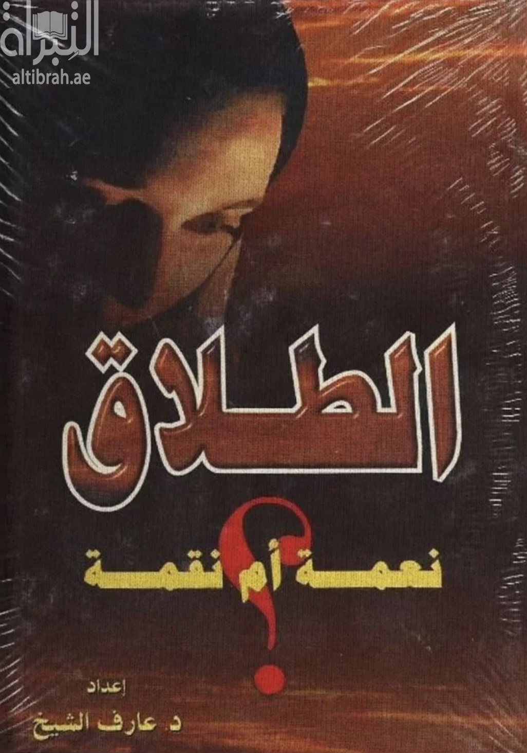 غلاف كتاب الطلاق نعمة أم نقمة ؟