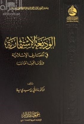 غلاف كتاب الوديعة الإستثمارية في المصارف الإسلامية : دراسة فقهية مقارنة