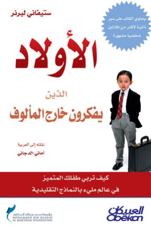 غلاف كتاب الأولاد الذين يفكرون خارج المألوف : كيف تربي طفلك المتميز في عالم ملئ بالنماذج التقليدية