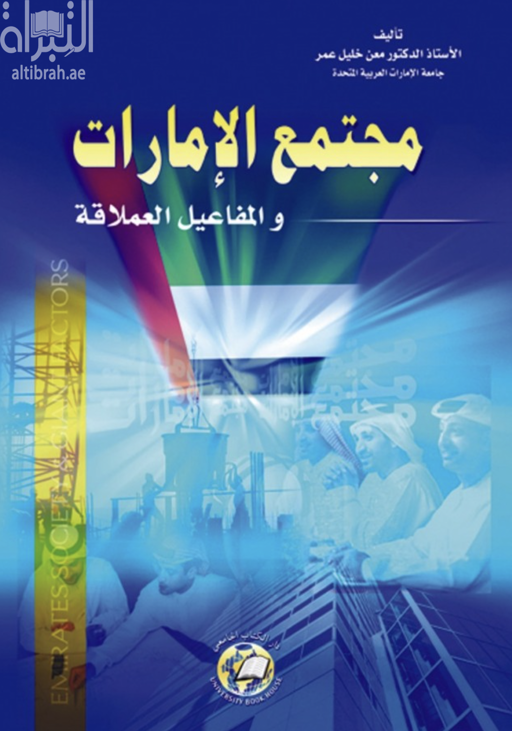 غلاف كتاب مجتمع الإمارات والمفاعيل العملاقة