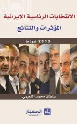 الإنتخابات الرئاسية الإيرانية : المؤثرات والنتائج : 2013 نموذجاً