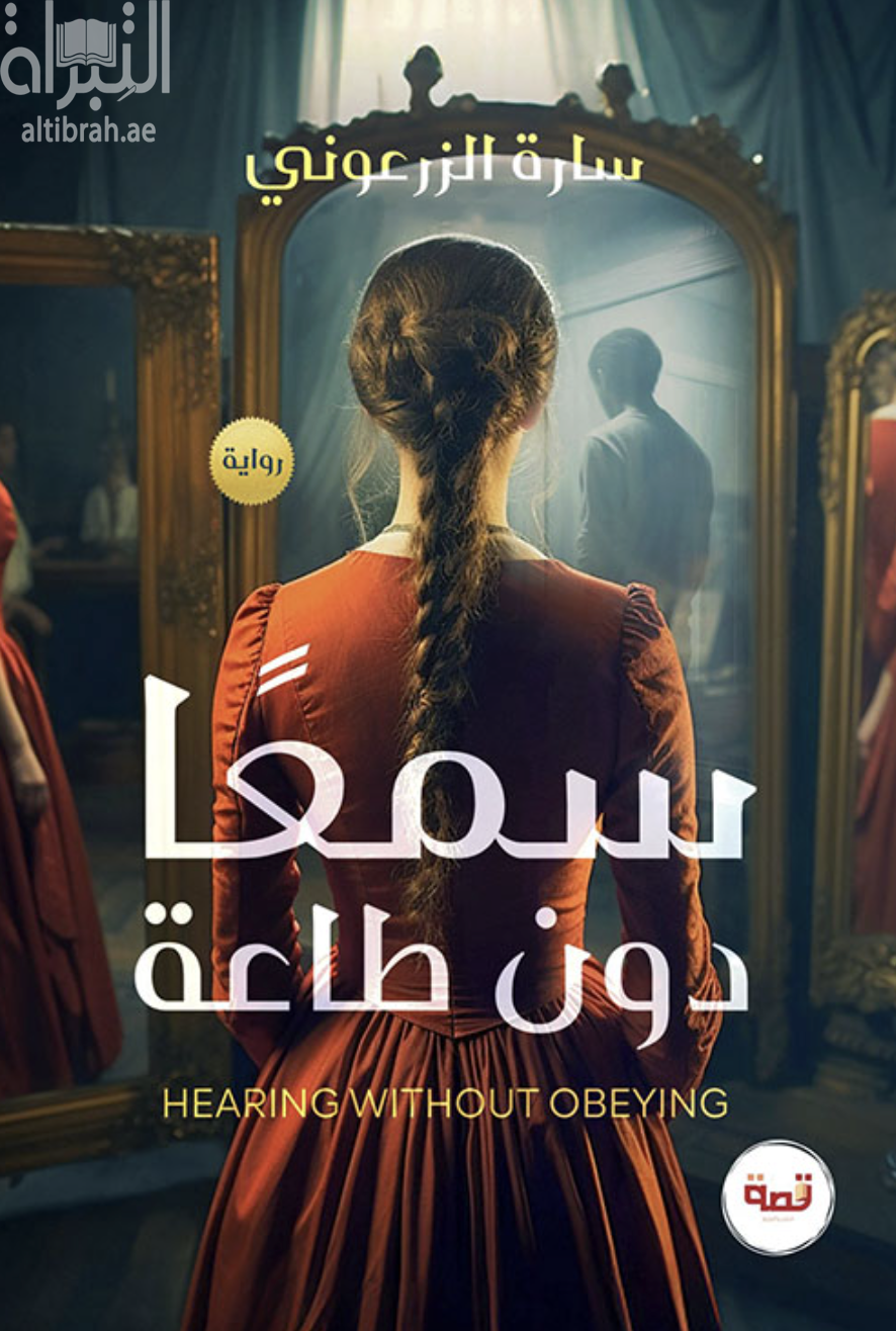 كتاب سمعاً دون طاعة