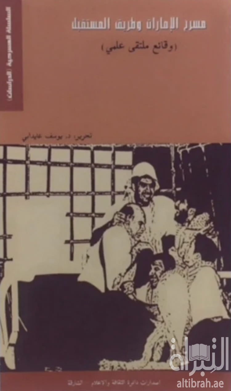 غلاف كتاب مسرح الإمارات وطريق المستقبل ( وقائع ملتقى علمي )