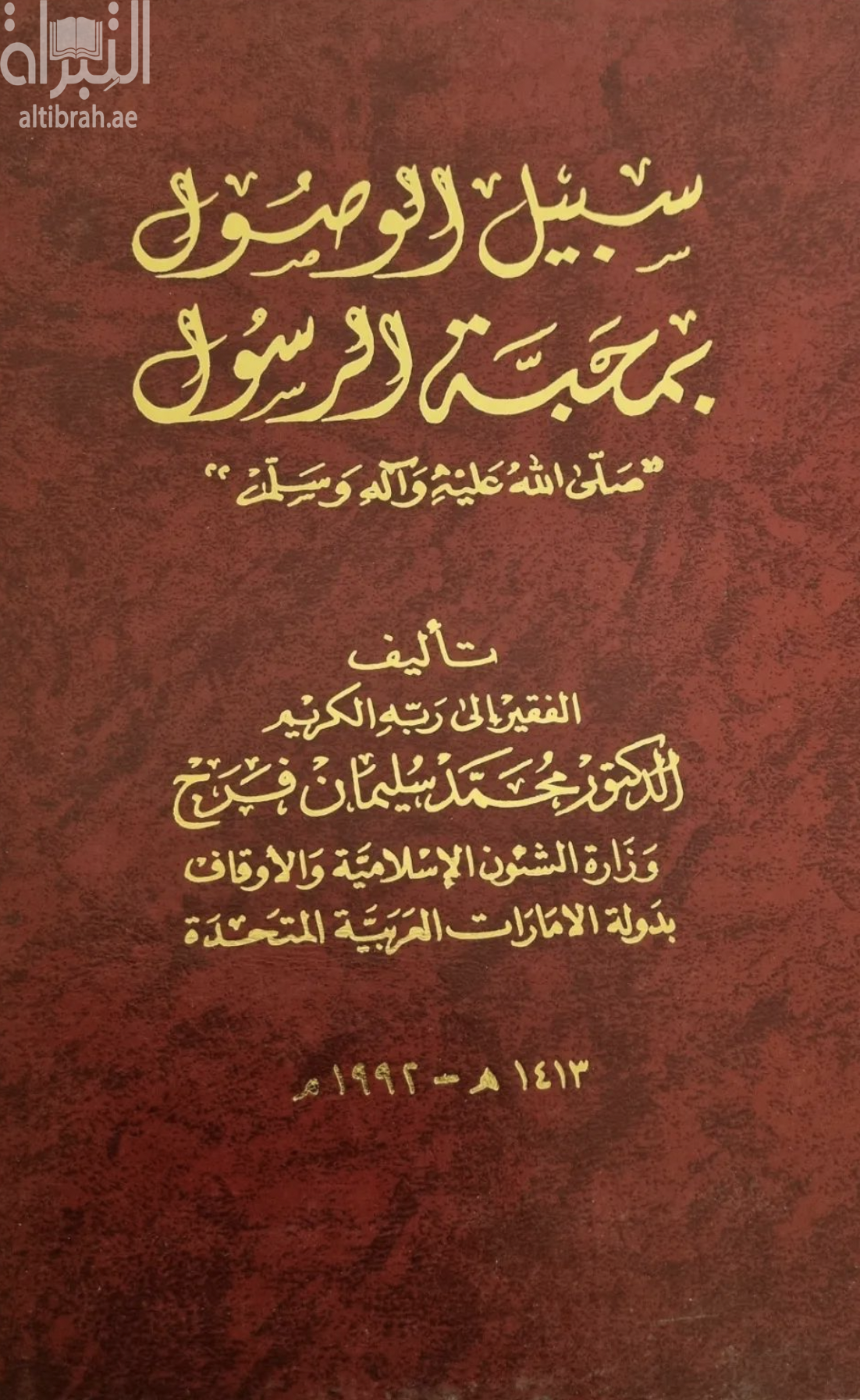 غلاف كتاب سبيل الوصول بمحبة الرسول - صلى الله عليه وآله وسلم -