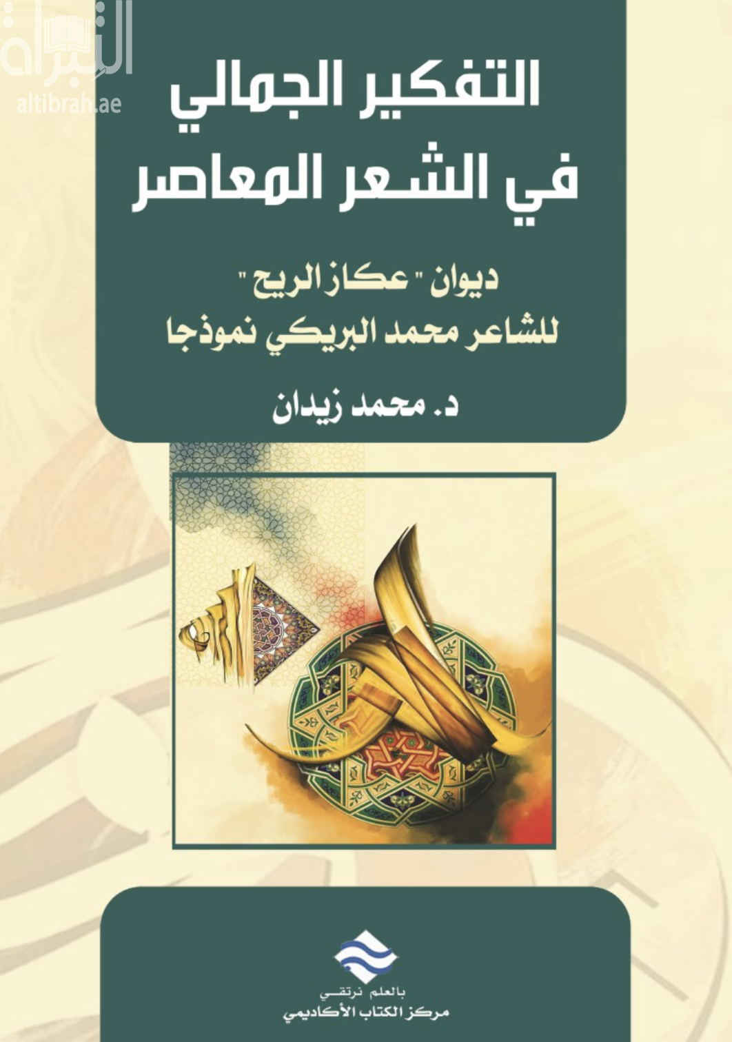 كتاب التفكير الجمالي في الشعر المعاصر : ديوان عكاز الريح " للشاعر محمد البريكي نموذجاً