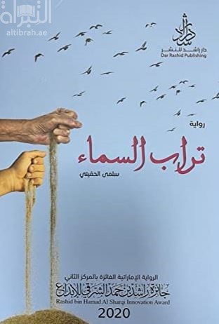 غلاف كتاب تراب السماء