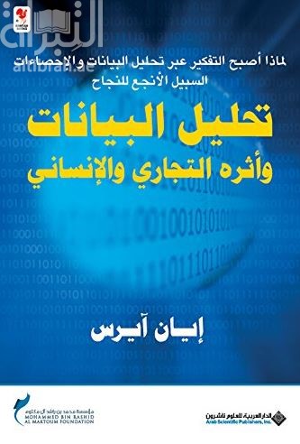 غلاف كتاب تحليل البيانات وأثره التجاري والإنساني