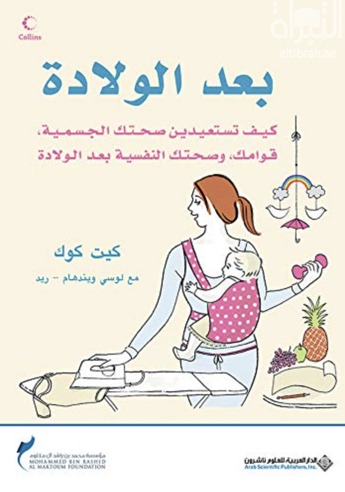 غلاف كتاب بعد الولادة - كيف تستعيدين صحتك الجسمية , قوامك , وصحتك النفسية بعد الولادة