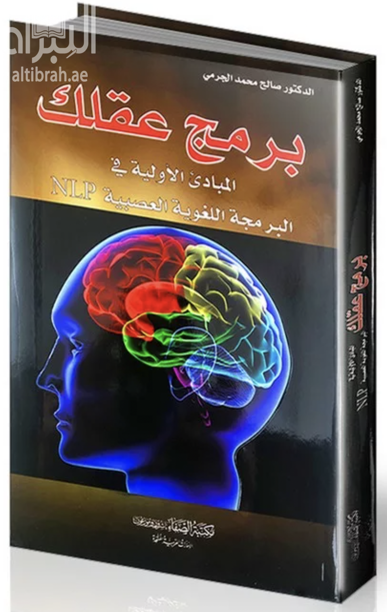 غلاف كتاب برمج عقلك : المبادئ الأولية في البرمجة اللغوية العصبية NLP