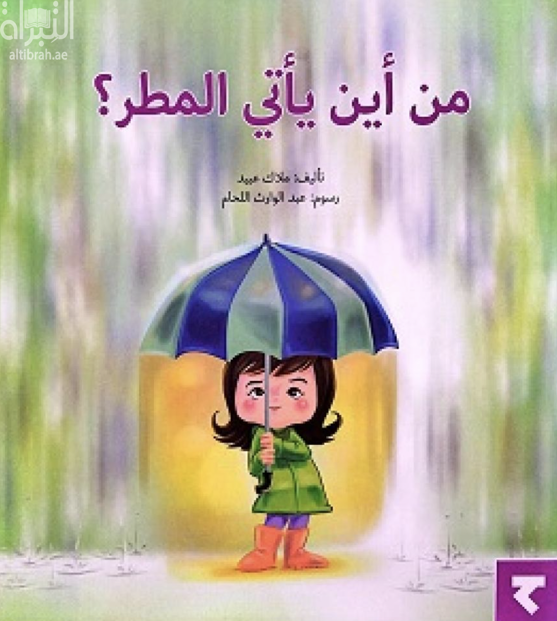 غلاف كتاب من أين يأتي المطر ؟