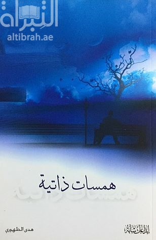 غلاف كتاب همسات ذاتية : مجموعة قصصية