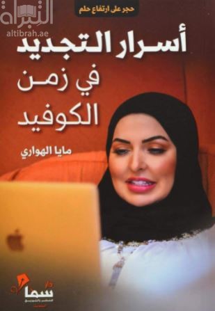 غلاف كتاب أسرار التجديد في زمن الكوفيد