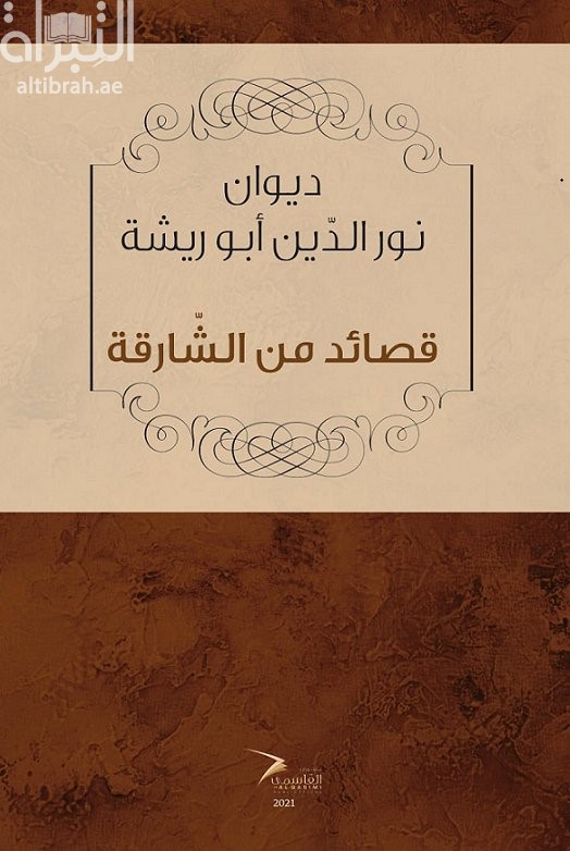 ديوان نور الدين أبو ريشة : قصائد من الشارقة