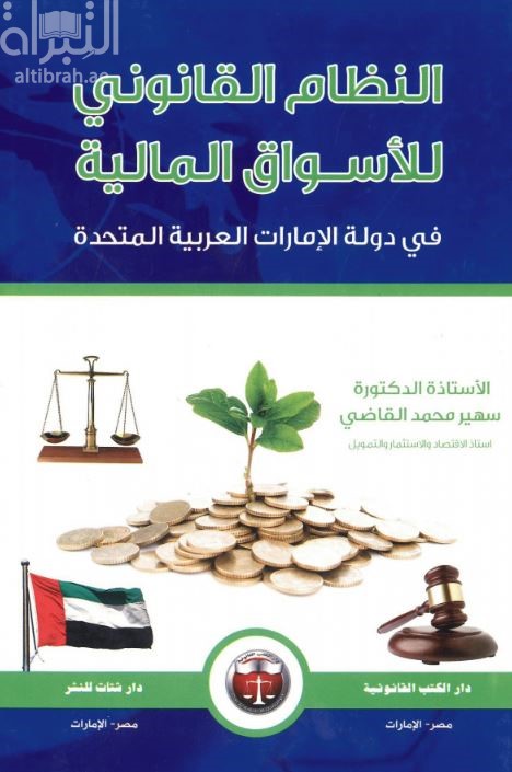 النظام القانوني للأسواق المالية في دولة الإمارات العربية المتحدة