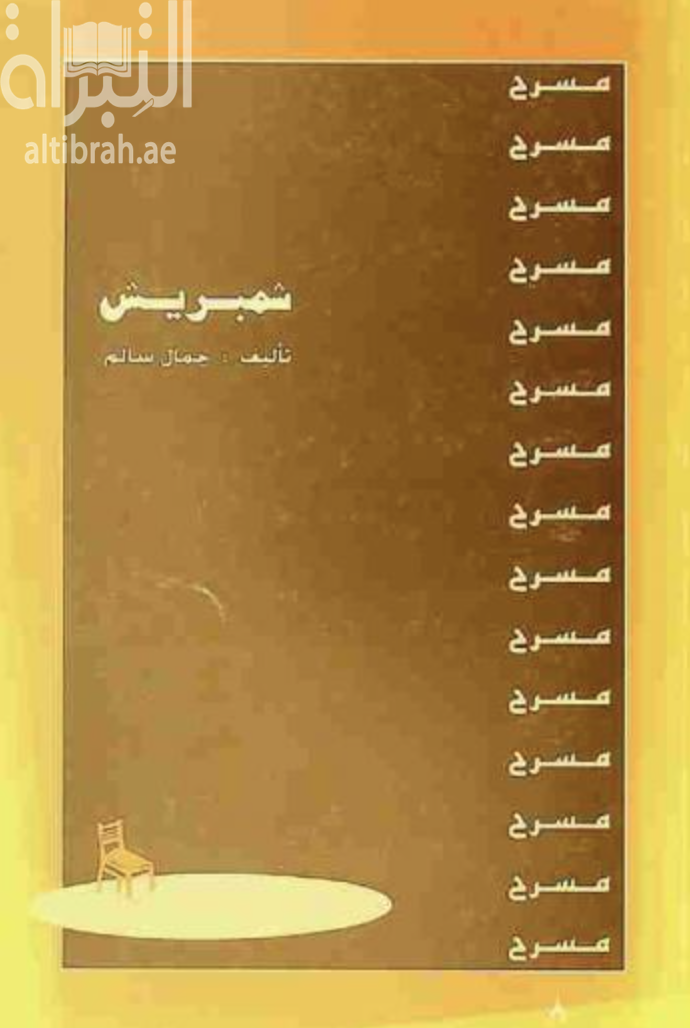 غلاف كتاب شمبريش