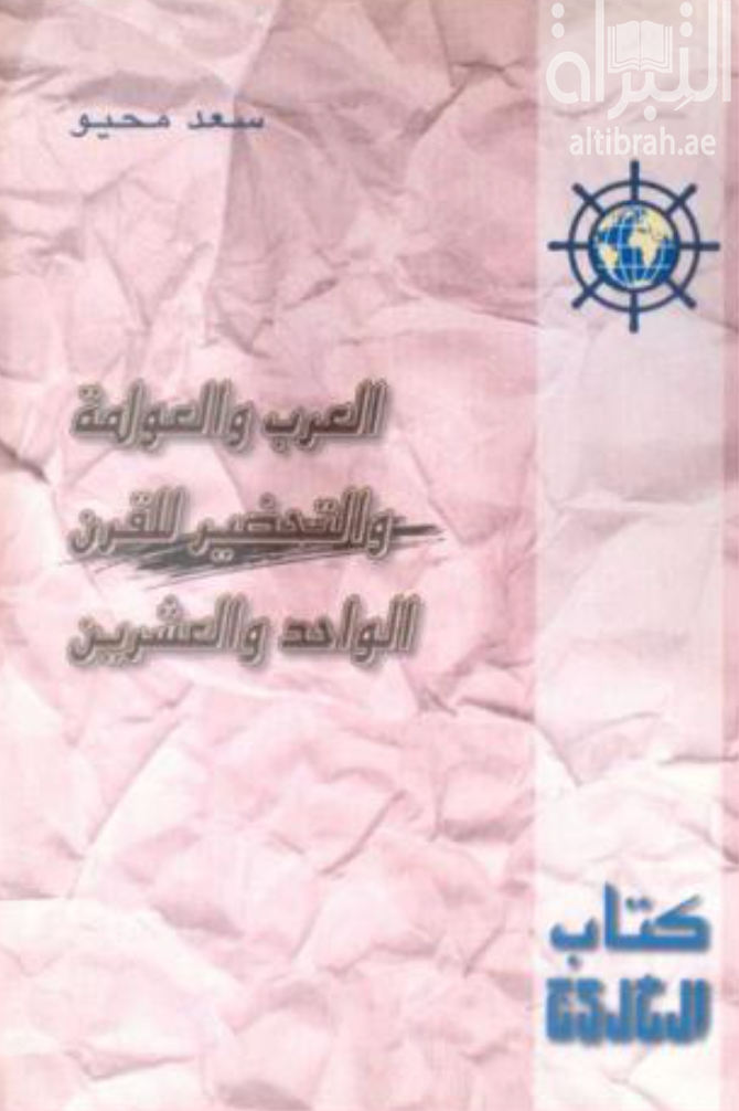 غلاف كتاب العرب والعولمة والتحضير للقرن الواحد والعشرين