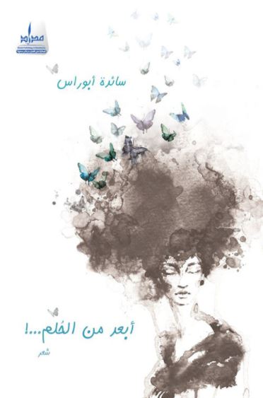 غلاف كتاب أبعد من الحلم