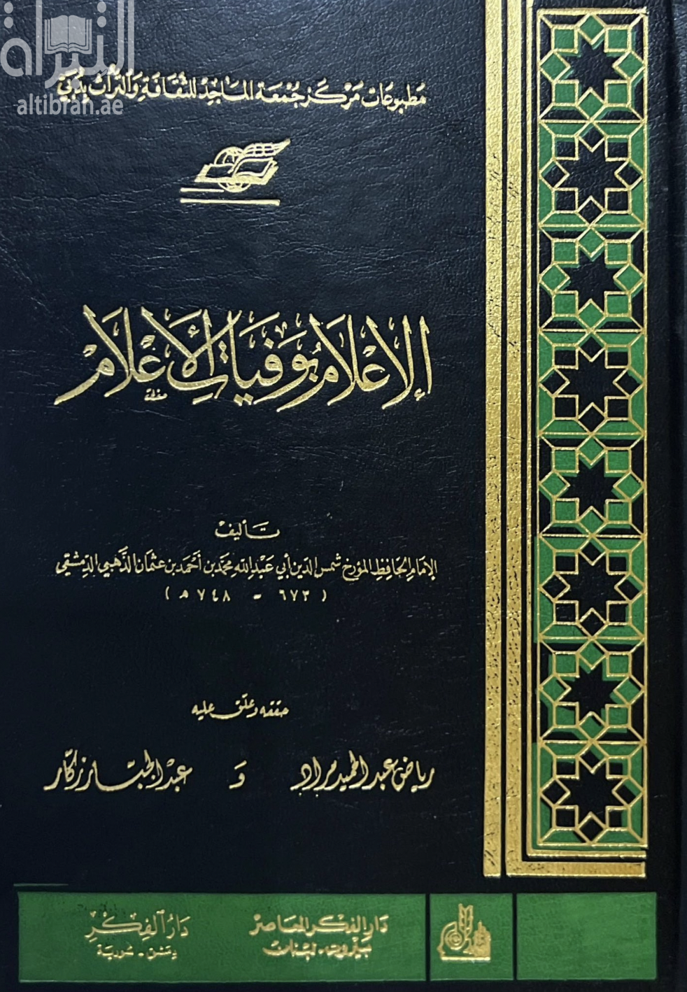 كتاب الإعلام بوفيات الأعلام