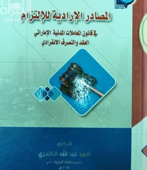 كتاب المصادر الإرادية للإلتزام في قانون المعاملات المدنية الإماراتي : ‏العقد والتصرف الإنفرادي