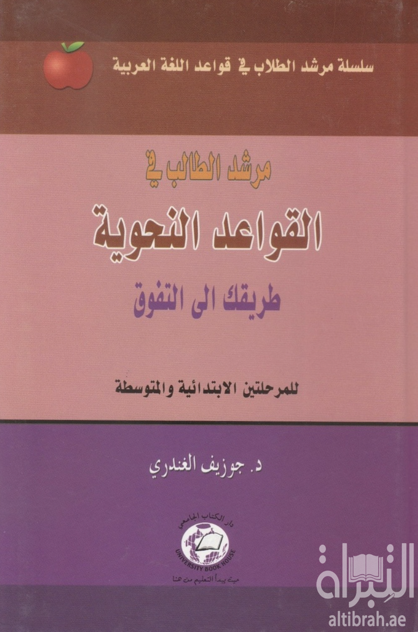 كتاب مرشد الطالب في القواعد النحوية : طريقك إلى التفوق : للمرحلتين الإبتدائية والمتوسطة