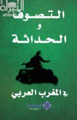 غلاف كتاب التصوف والحداثة في المغرب العربي