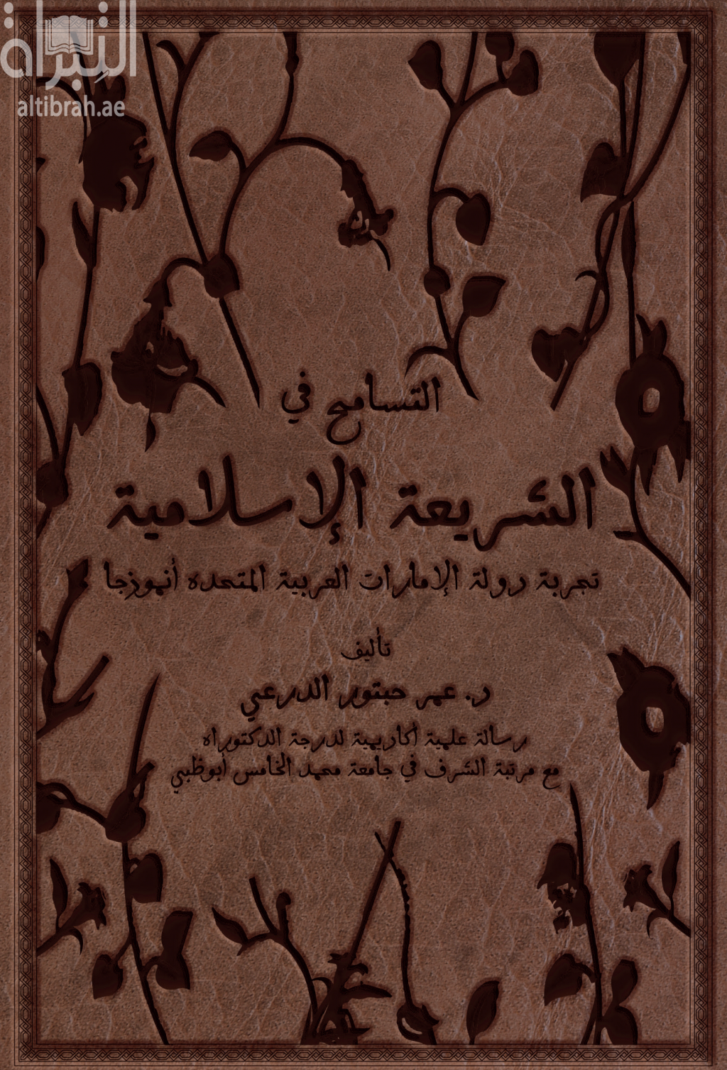 كتاب التسامح في الشريعة الإسلامية : تجربة دولة الإمارات العربية المتحدة أنموذجاً