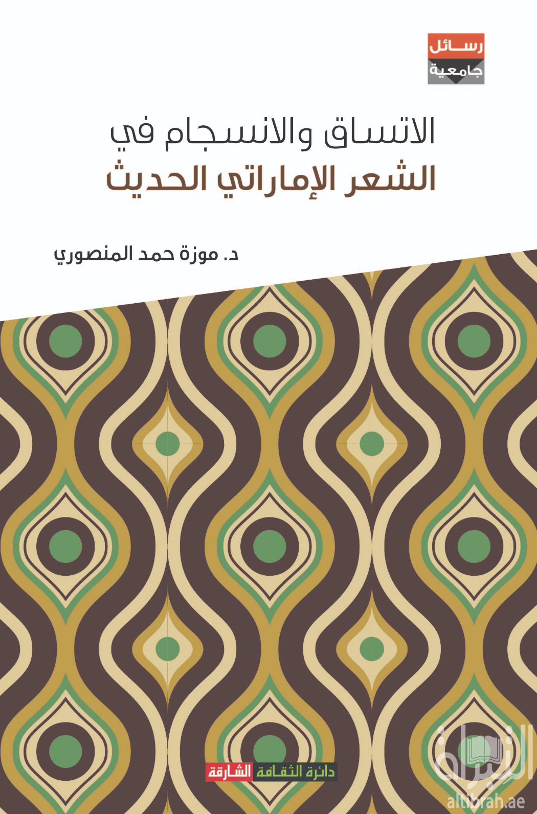 كتاب الاتساق والانسجام في الشعر الإماراتي الحديث : مقاربة لسانية نصية