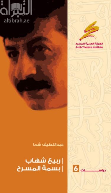 غلاف كتاب ربيع شهاب : بسمة المسرح