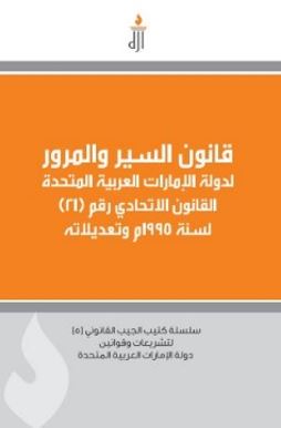 قانون السير والمرور لدولة الإمارات العربية المتحدة : القانون الإتحادي رقم ( 21 ) لسنة 1995 م وتعديلاته