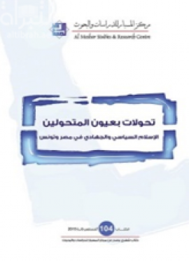 غلاف كتاب تحولات بعيون المتحولين : الإسلام السياسي والجهادي في مصر وتونس