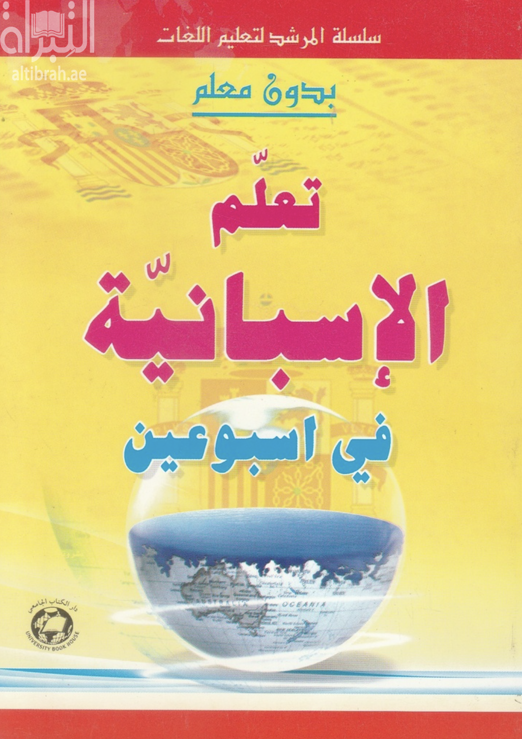 غلاف كتاب تعلم الأسبانية في أسبوعين