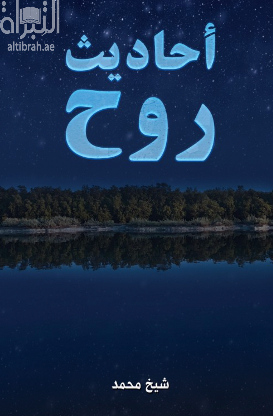 غلاف كتاب أحاديث روح