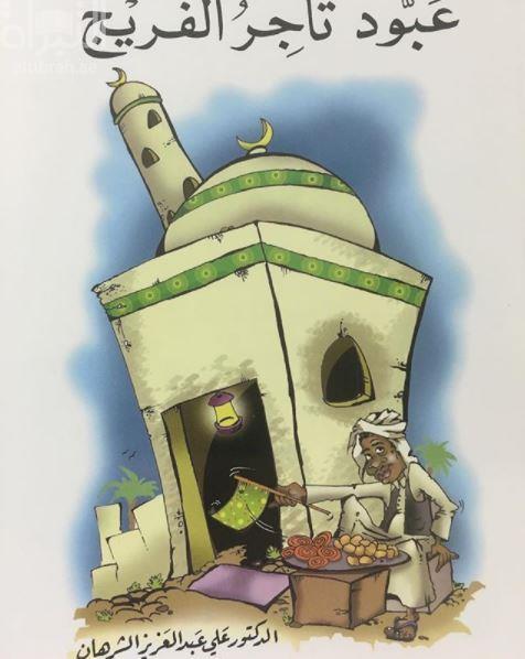 كتاب عبود تاجر الفريج