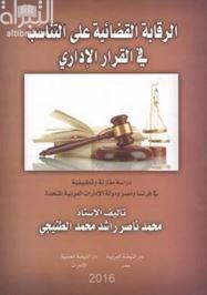 كتاب الرقابة القضائية على التناسب في القرار الإداري : دراسة مقارنة وتطبيقية في فرنسا ومصر ودولة الإمارات العربية المتحدة