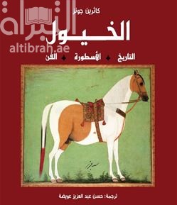 الخيـول : التاريخ ، الأسطورة ، الفن Horses : history, myth ,art