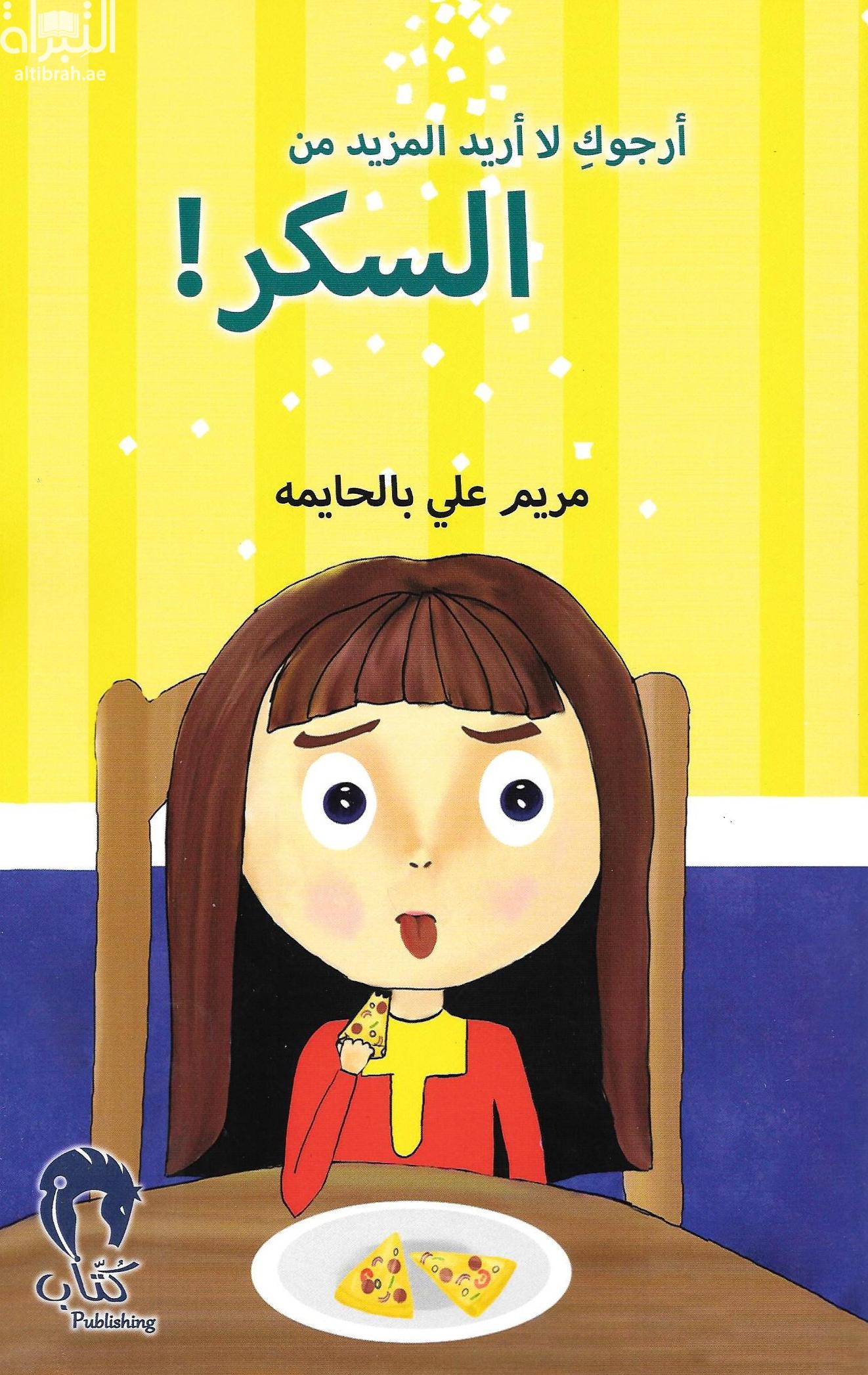 غلاف كتاب أرجوك لا أريد المزيد من السكر !