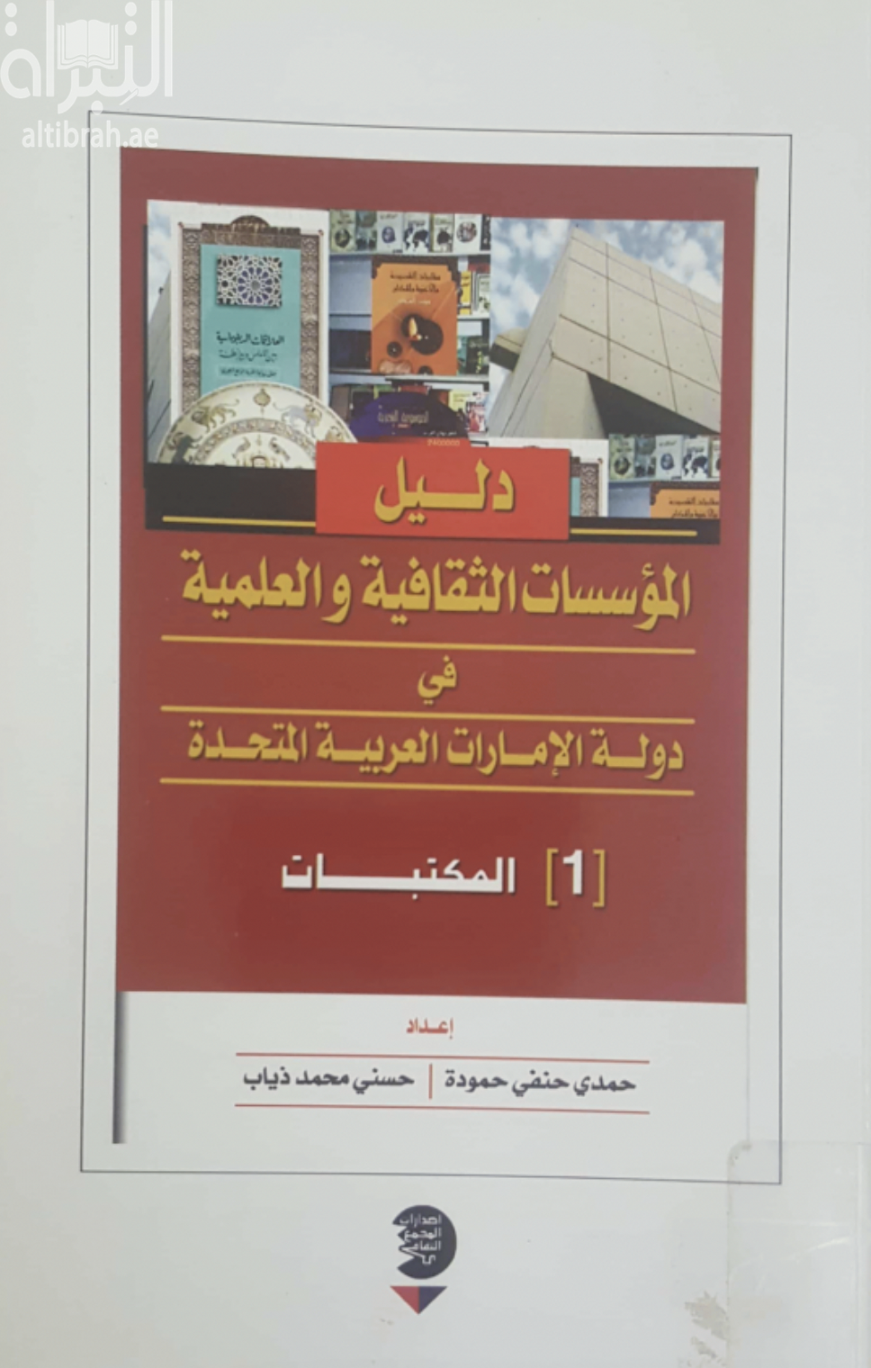 دليل المؤسسات الثقافية والعلمية في دولة الإمارات العربية المتحدة ، المكتبات