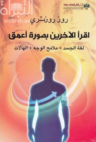 كتاب اقرأ الآخرين بصورة أعمق : لغة الجسد - ملامح الوجه - الهالات