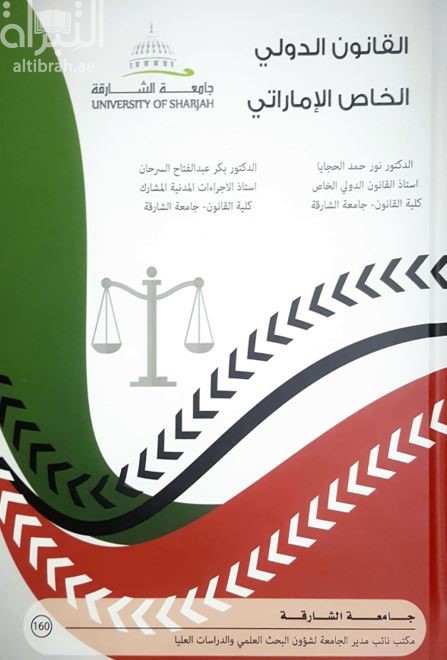 القانون الدولي الخاص الإماراتي