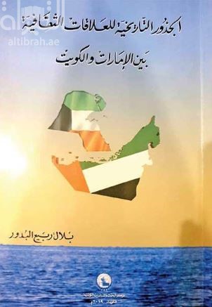 غلاف كتاب الجذور التاريخية للعلاقات الثقافية بين الإمارات والكويت