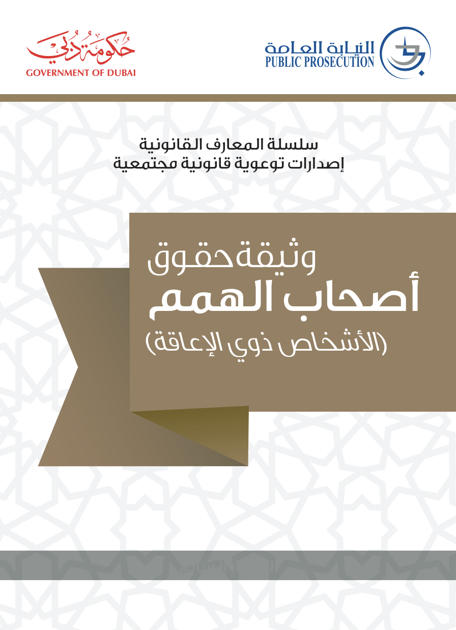 غلاف كتاب وثيقة حقوق أصحاب الهمم ( الأشخاص ذوي الإعاقة )